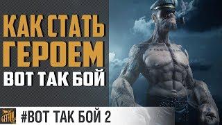 Инструкция - как стать героем вот так бой [World of Warships]