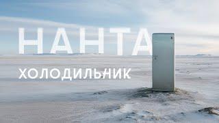 Нанта — Холодильник