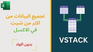 تجميع البيانات من اكثر من شيت في الاكسل باستخدام الدالة السحرية VSTACK