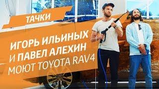 Игорь Ильиных и Павел Алехин моют Toyota RAV4