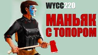 МAHЬЯК С ТОПОРОМ/ВСЕ СЕРИИ/Wycc220