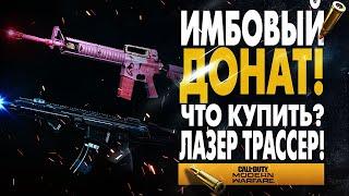 ЛУЧШЕЕ ОРУЖИЕ ЗА ДОНАТ В MODERN WARFARE ЦВЕТНЫЕ ТРАССЕРЫ - NIKTO или MACE?