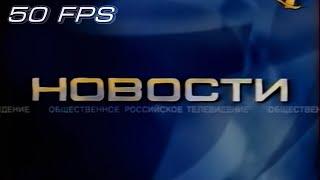 ОРТ - Новости - Заставка (1997-1999) (50fps)