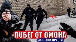 УБЕЖАЛ ОТ ОМОНА. ДРУЗЕЙ ПОЙМАЛИ