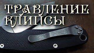 Как сделать блэквош 1. Травление клипсы складного ножа своими руками.