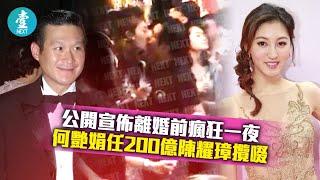 TVB港姐何艷娟公開宣佈離婚前瘋狂一夜 任200億陳耀璋攬啜「艷」福無邊｜經典 #壹仔娛樂－壹週刊 Next 原刊日期：20190827