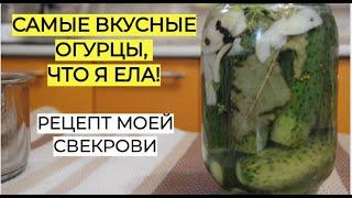 САМЫЕ ВКУСНЫЕ ОГУРЦЫ на зиму без уксуса, что Я ЕЛА! Рецепт МОЕЙ СВЕКРОВИ.