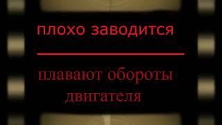 Плохо заводится плавают обороты двигателя