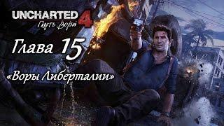 Uncharted 4: Путь вора – Глава 15 (полное прохождение на русском, без комментариев) [RU]