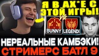 РАМЗЕС ПРОТИВ СТАРОГО БОГА! ИГРА ДОСТОЙНАЯ ФИНАЛА СТРИМЕРС БАТЛА 9!