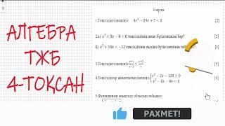 8 сынып. Алгебра ТЖБ. 4-тоқсан 1-нұсқа #8сынып #тжб #алгебра