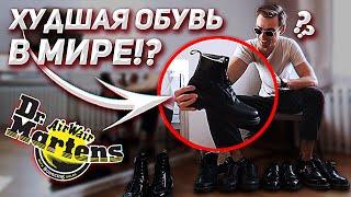 Носил только Doctor Martens 5 лет подряд! Худшая в мире обувь?