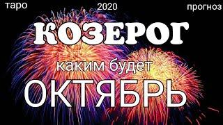 КОЗЕРОГ - ОКТЯБРЬ 2020. Важные события. Таро прогноз на Ленорман. Тароскоп.