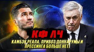 КФЛЧ! Камбэк Реала, привоз Доннарумы и прессинга больше нет!