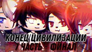 °•Страшилка||Конец цивилизации||7 Часть-Финал||𝐆𝐚𝐜𝐡𝐚 𝐥𝐢𝐟𝐞•°#gacha #рекиютуба #актив #хочуврек