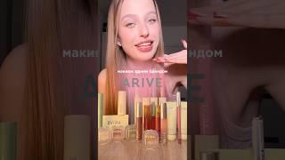 макияж брендом arive makeup | тгк: meewmoore