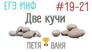 Задание 19-21 ДВЕ КУЧИ | 3 балла за 5 минут!