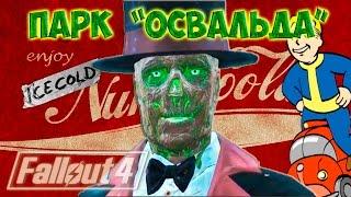 Fallout 4 Nuka World Детское Королевство Освальда