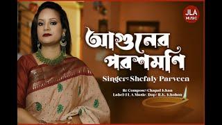Aguner Porosh Moni | আগুনের পরশমণি | Rabendra Sangeet | Bangla Music Video | Label JLA Music