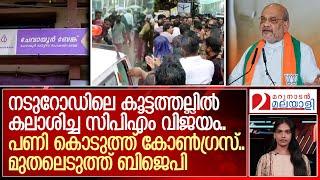 കോണ്‍ഗ്രസ്-സിപിഎം തമ്മിലടി മുതലെടുക്കാന്‍ അമിത് ഷാ; അതിവേഗമെത്തി ഇഡി|Chevayur Cooperative bank issue