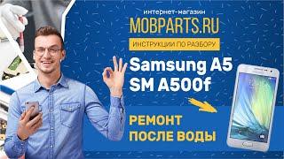 SAMSUNG A5 SM A500f РЕМОНТ ПОСЛЕ ВОДЫ