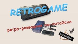 RETROGAME: ретро-разводняк по-китайски