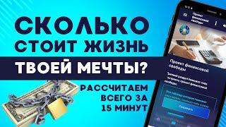 ФИНАНСОВАЯ СВОБОДА! Сколько стоит жизнь твоей мечты? Рассчитаем всего за 15 минут!