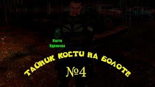 Тайник Кости на свалке - 4. "На радиоактивной куче, рядом со стоянкой брошенной техники"