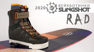 Крепления для вейкборда. Ботинки Slingshot RAD 2020