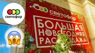 СВЕТОФОРРАЗБИРАЮТ ШИКАРНЫЕ НОВИНКИ‼️ЗАВЕЗЛИ и ПЕРЕОЦЕНИЛИ🫣Новинки ДО ПОТОЛКА‼️