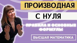 Производная С НУЛЯ. Правила дифференцирования. Разбор основных формул производных