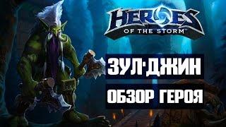 ЗУЛ'ДЖИН - Heroes Of The storm - обзор героя 