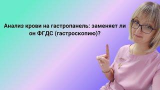 Анализ крови на гастропанель: зачем нужен? Заменяет ли ФГДС?