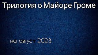 Трилогия о Майоре Громе все фильмы по порядку