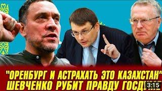 Максим Шевченко! Я считаю, что в Астрахани и Оренбургской области казахи - коренной народ..!