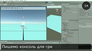 Unity3D Українською. Моя RPG. Пишемо консоль для гри