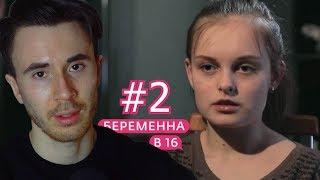 ГОРЬКАЯ ПРАВДА БЕРЕМЕННА В 16 РОССИЯ! БЕРЕМЕННА В 16 2 СЕЗОН, 6 ВЫПУСК ПОЛИНА, ПЕРМЬ ЧАСТЬ 2