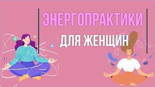 Энергопрактики для женщин. Энергопрактики для начинающих! | Евгений Грин