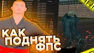 КАК ПОДНЯТЬ ФПС - GTA CRMP (Malinovka RP)