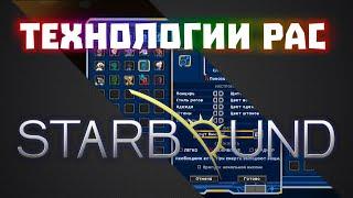 Технологии рас #00 / Starbound + Frackin Universe + RPG growth