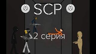 рисуем мультфильмы 2  SCP 2 серия