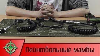 Пейнтбольные мамбы: обзор.  Remote line paintball review.