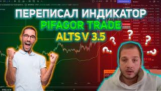 Переписал индикатор Pifagor Trade (Alts v 3.5). Раздаю всем