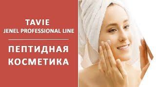 TaVie. JENEL PROFESSIONAL LINE. Пептидная косметика.