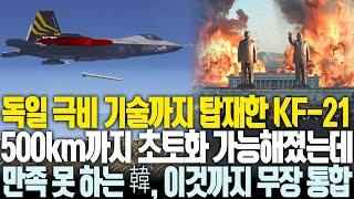 독일 극비 기술까지 탑재하고 500km 초토화, 그런데 만족 없는 한국, KF-21에 전 유럽 무장까지 모조리 다 통합하겠다 선언