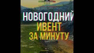 [2021-2022] Новогодний ИВЕНТ в WoT Blitz за минуту!