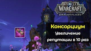 Увеличение получаемой репутации с Консорциумом в 10 раз | World of Warcraft: DragonFlight 10.0.7