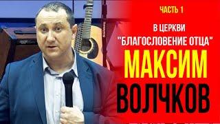 Максим Волчков в церкви "Благословение Отца" 2022. Часть 1