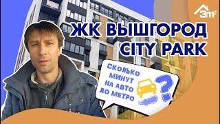 ЖК ВЫШГОРОД СИТИ ПАРК. Обзор, цены, инфраструктура. Новостройки в пригороде Киева | На Авто до Метро