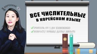 ВСЕ ЧИСЛИТЕЛЬНЫЕ В КОРЕЙСКОМ ЯЗЫКЕ